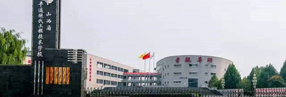 山西省平遥现代工程技术学校