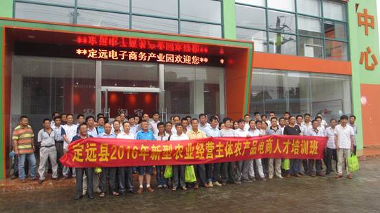 定远县成功举办2016年新型农业经营主体农产品电商人才培训班