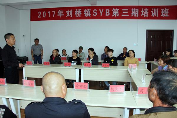 刘桥镇2017年度SYB第三期培训班开班