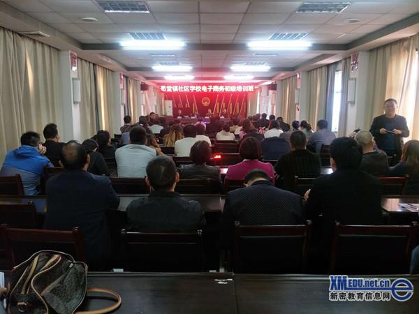 苟堂镇社区学校举办电子商务初级培训