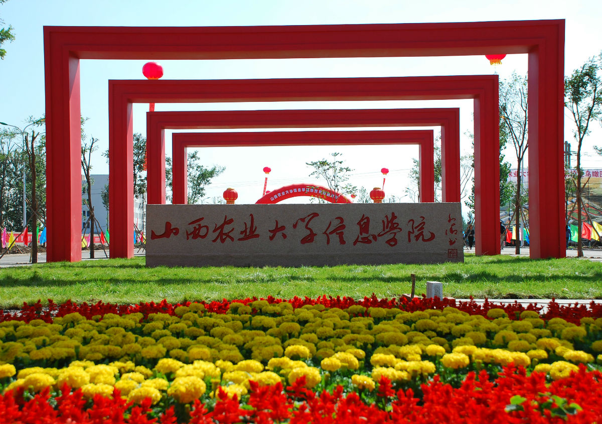 山西农业大学信息学院