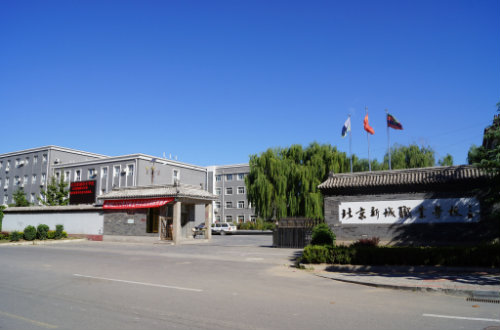 北京新城职业学校