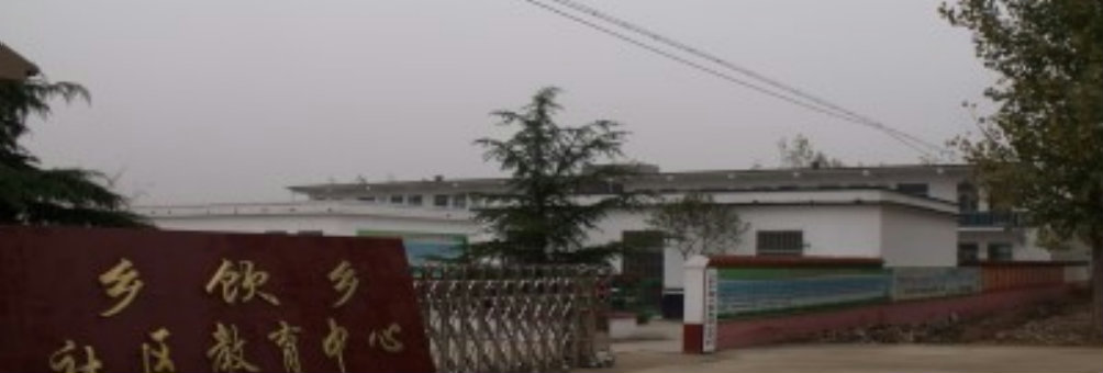 宁阳县乡饮乡社区教育中心