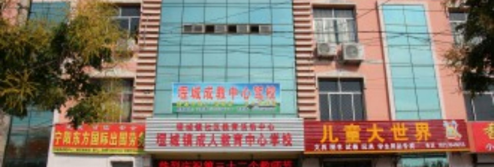 宁阳县堽城镇社区教育中心