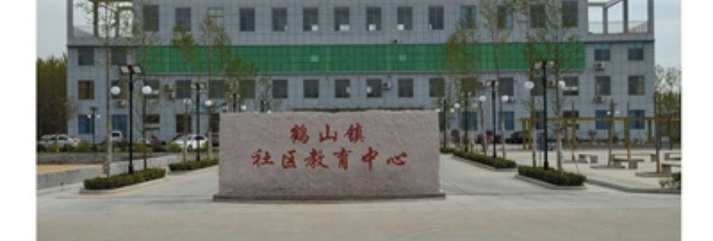 宁阳县鹤山镇社区教育中心
