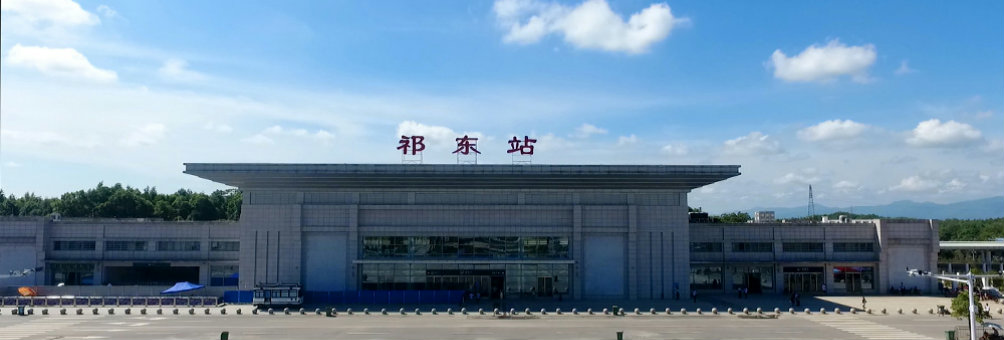 祁东县高铁站