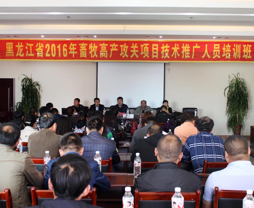 黑龙江省2016年畜牧高产攻关项目技术推广人员培训班