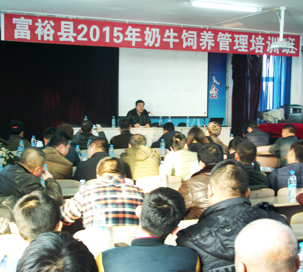 富裕县举办年奶牛饲养管理技术培训班