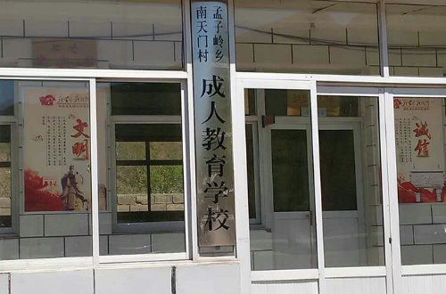 南天门村成人文化技术学校