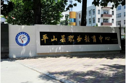 平山县职业教育中心