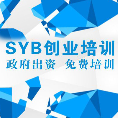 创业（SIYB）培训项目