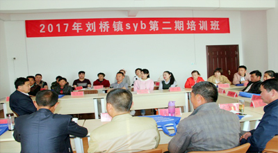 刘桥镇举办2017年度第一期SYB创业培训班