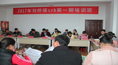 刘桥镇2017年度第二期SYB创业培训班结业