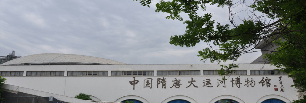 隋唐大运河博物馆