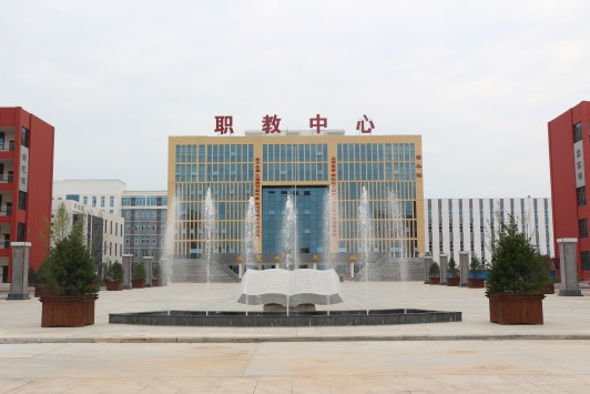 澄城县职业教育中心