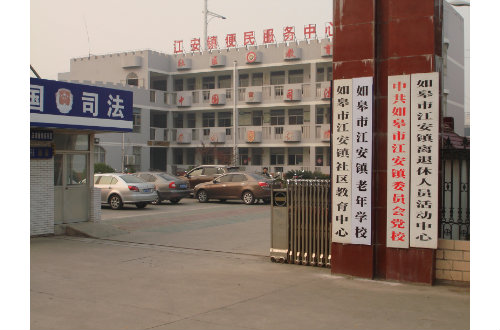 江安镇社区教育中心