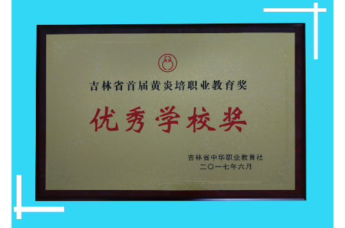 磐石市职业教育中心 喜获吉林省首届黄炎培职业教育奖“优秀学校奖”