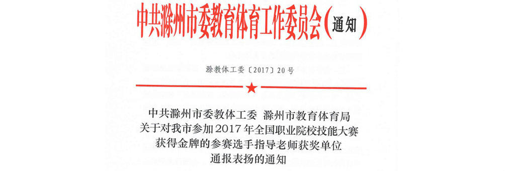 天长市工业学校被滁州市教体工委通报表扬
