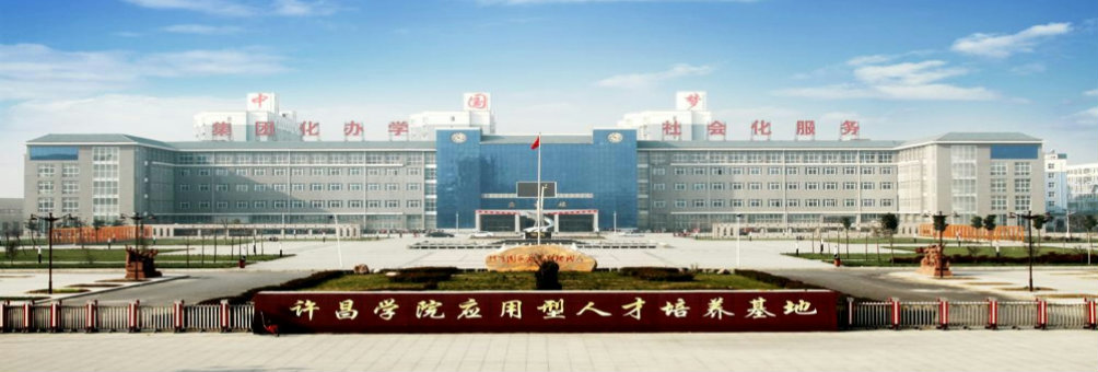许昌技术经济学校