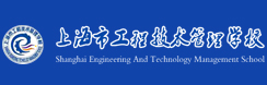 上海市工程技术管理学校