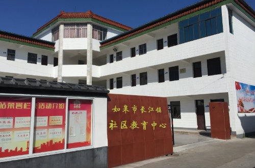 长江镇社区教育中心