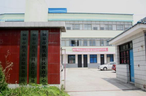 磨头镇社区教育中心