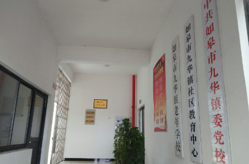 九华镇社区教育中心