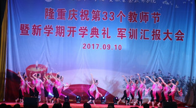 安徽金寨职业学校 安徽金寨技师学院隆重庆祝第33个教师节
