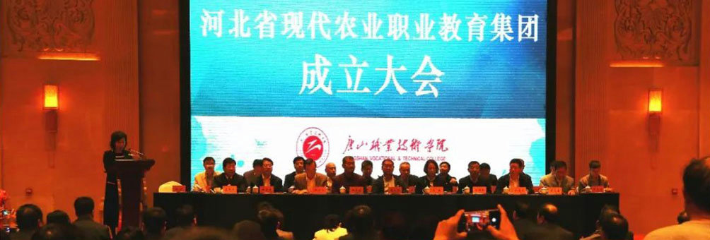 河北省现代农业职教集团在唐山职院揭牌