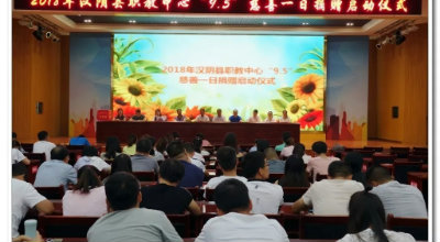 汉阴县职教中心开展“9·5慈善日”捐赠活动