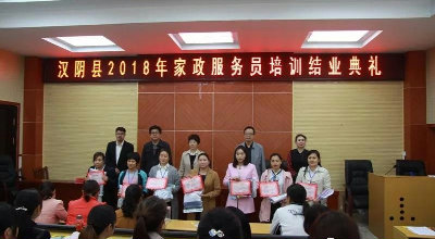 汉阴县2018年第一期家政服务培训圆满结业
