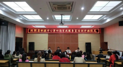 汉阴县2018年第四期家政服务员培训顺利开班