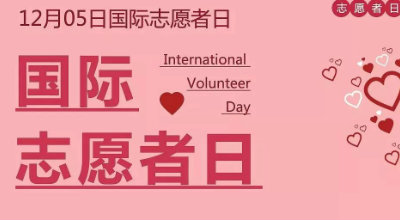 “12·5”国际志愿者日‖志愿路上让爱心传递你我