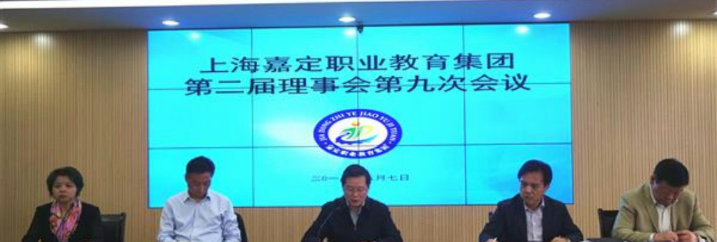 上海嘉定职业教育集团召开二届九次理事会 