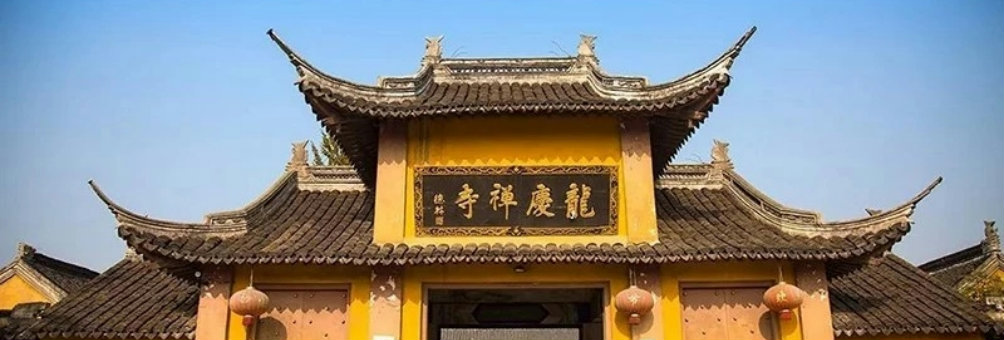 龙庆寺
