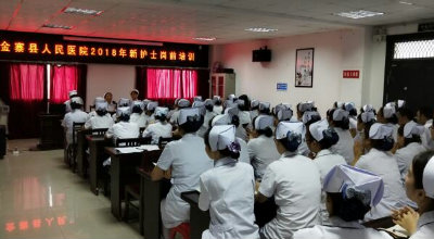 金寨县人民医院2018年护理人员岗前培训