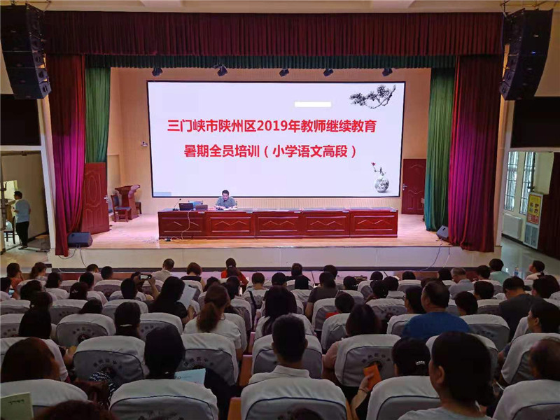 2019年陕州区中小学教师继续教育暑期全员培训小学段培训