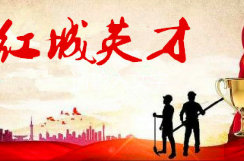 新县第一届“红城出彩青年”开始评选
