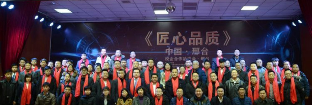 “匠心品质”中国·邢台校企合作洽谈会在邢台县职教中心举办