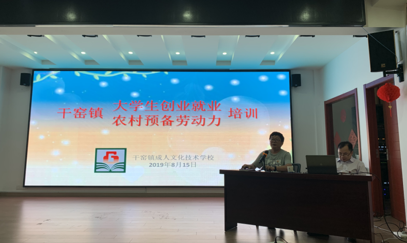 干窑成校举办2019年大学生创业就业、农村预备劳动力培训