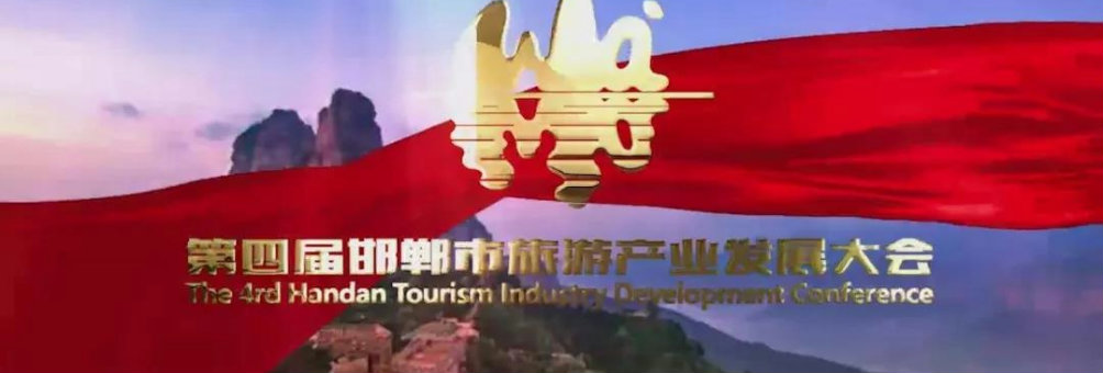 第四届邯郸市旅游产业发展大会