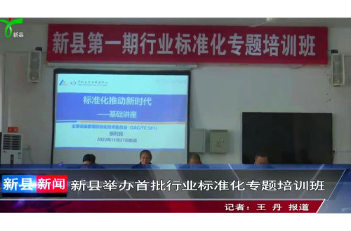 新县举办首批行业标准化专题培训班