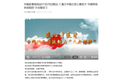 中国教育电视台播出《 魅力中国之匠心育匠才-中国特色学徒制的“太仓路径”》