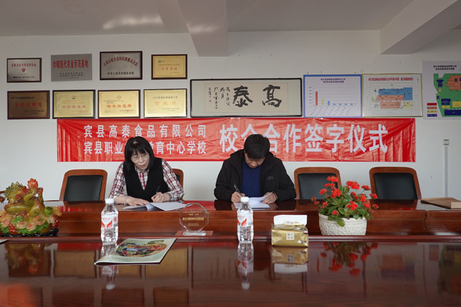 宾县职教中心与哈尔滨高泰食品有限责任公司开展合作