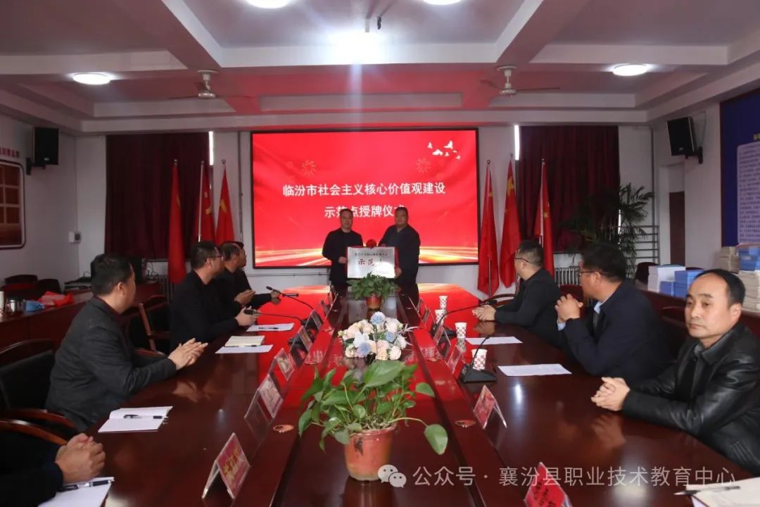 襄汾县职教中心被命名为临汾市第四批社会主义核心价值观建设示范点